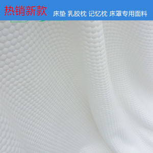 全白涤纶低弹丝 夹丝空气层 六角格床垫布